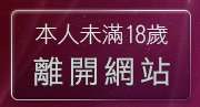 本人未滿18歲，離開網際免費資源論壇